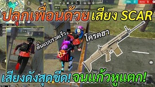 Free Fire ปลุกเพื่อนด้วยเสียงปืน SCAR เมื่อเพื่อนหลับในแรงค์ เสียงดังสุดขีด! จนตื่นแก้วหูแตก! ฮาจัด