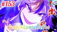 [มังงะจีนพากย์ไทย] ข้า...ผู้อยู่เหนือคนทั้งปวง ตอนที่ 153 (ยอดยุทธพ่อทุกสถาบัน)