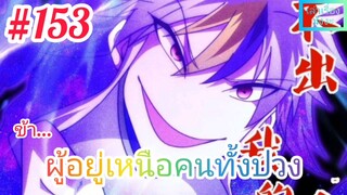 [มังงะจีนพากย์ไทย] ข้า...ผู้อยู่เหนือคนทั้งปวง ตอนที่ 153 (ยอดยุทธพ่อทุกสถาบัน)