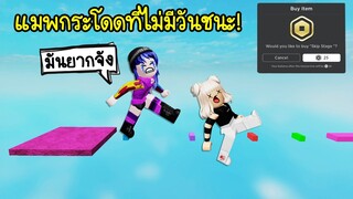 แมพกระโดดที่เราไม่มีวันชนะ..ถึงจ่ายโรบัค! ก็ไม่ชนะอยู่ดี! | Roblox Impossible Obby