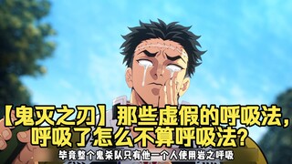 【鬼灭之刃】那些虚假的呼吸法，呼吸了怎么不算呼吸法？