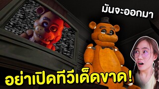 Freddy จอมหลอน!! มันโผล่มาจากทีวี | Mind&Nat