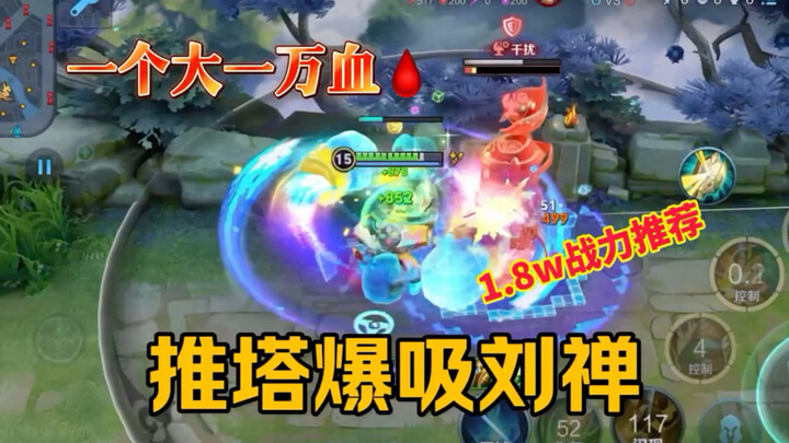 “Violent Suction and Tower Pushing” Liu Chan: 10,000 damage per turn?