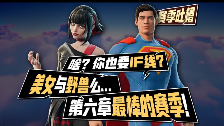【赛季吐槽】第六章目前最佳！啥？你也要if线？美女与野兽吗... 堡垒之夜第六章第三赛季 C6S3 英雄集结 赛季吐槽