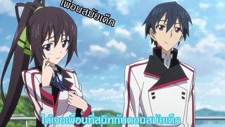 infinite stratos เพื่อนสมัยเด็ก