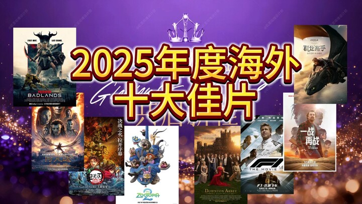 Bảng xếp hạng 10 phim nước ngoài xuất sắc nhất năm 2025! Bạn đã xem bộ nào rồi?