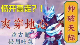 【假面骑士圣刃】低开高走？飞羽真身着远古龙爽穿地心！|23集吐槽