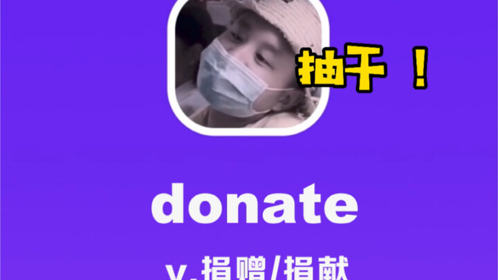 donate: quyên góp, hiến tặng