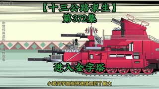 十三公路求生第372集