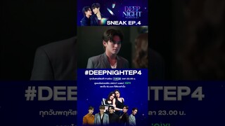 เป็นห่วงแค่ไหนก็ต้องมีขอบเขต #DeepNightTheSeries