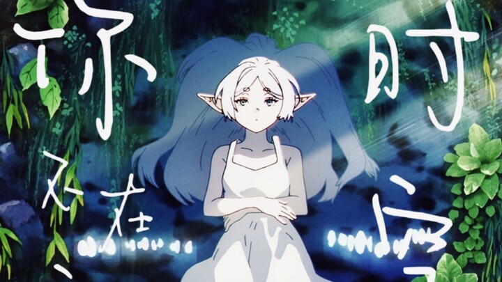 「葬送的芙莉莲/剧情𝐌𝐀𝐃」𝒜 𝒲ℴ𝓇𝓁𝒹 𝒲𝒾𝓉𝒽ℴ𝓊𝓉 𝒴ℴ𝓊