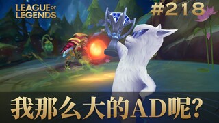 我那么大一个AD呢？韩 服 王 者 就 这？#218