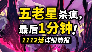 海贼王1112话第2波详细情报！路飞再次遭到追击！贝加庞克还有后手！五老星的疯狂进击！