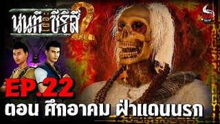 นนท์เดอะซีรีส์ ภาค 2 ตอน ศึกอาคม