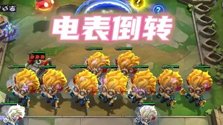 究极电表倒转！！！