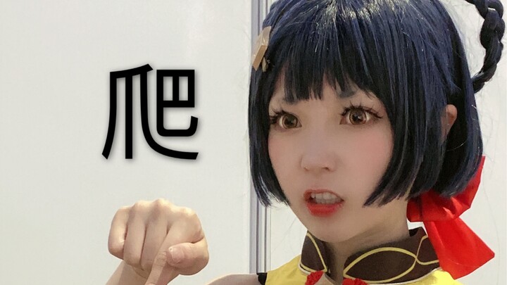 桃源恋歌 香菱cos版