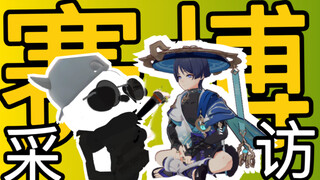 决定孙笑川寿命长短的因素是什么？赛博街头采访小姐姐
