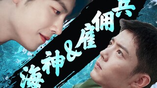 海神与雇佣兵下〔双顾 肖战水仙 海神美人鱼*雇佣兵糙汉〕 美攻强受 强取豪夺