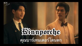 Kinnporsche : คุณบาร์เทนเดอร์โดนมาเฟียตก!!