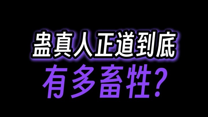 蛊真人的正道有多畜生？比魔道还魔道？