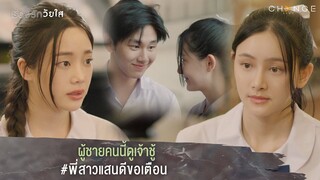 เรื่องรักวัยใส - ผู้ชายคนนี้ดูเจ้าชู้ #พี่สาวแสนดีขอเตือน [Highlight]