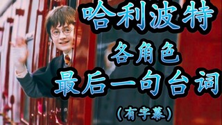 【HP｜泪目】哈利波特中各角色最后一句台词合集！（有字幕！！！）