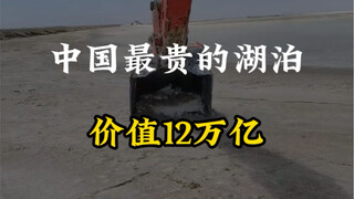 أغلى بحيرة في الصين، تبلغ قيمتها 12 تريليون يوان #لاعب_سياحي_كبير #مسؤول_توصيات_سياحية #بحيرة_تشالها