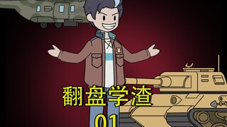 翻盘学渣第一集！