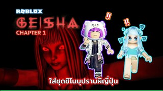 ใส่ชุดชิโนบุไปปราบผีนักเรียนญี่ปุ่น | ROBLOX | GEISHA CHAPTER 1