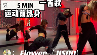 【九九】跳舞前5min无跳跃热身运动｜预防受伤｜拉伸教程｜warm-up