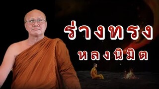 ร่างทรงหลงนิมิต #พระสิ้นคิด #ธรรมะ #อานาปานสติ #ธรรมะก่อนนอน #ธรรมะสอนใจ #สติ #ดูลม