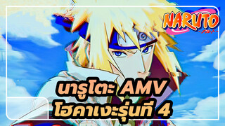 [โฮคาเงะรุ่นที่ 4/AMV] "พร้อมที่จะมันส์หรือยัง?"