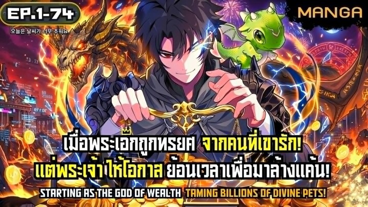 [มังงะรวมตอน] ชีวิตใหม่ของราชาอัญเชิญผู้ถูกหักหลัง! Part.1-74 (ตอนเต็ม) ➤ มังงะจีน