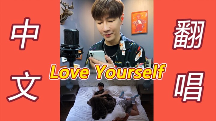 Tại sao không thể hát lại bài hát tiếng Anh bằng tiếng Trung?! (Love Yourself)