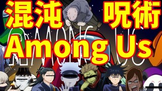 【剪一些片段】主要是五、夏互動【咒術回戰-聲真似實況Among Us】