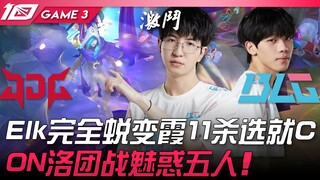 JDG ضد BLG: الاستيقاظ! Elk يتحول تمامًا، 11 قتلًا مع هيا، هو النجم بلا منازع! ON لو يسحر خمسة لاعبين