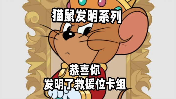 【Phát minh mèo chuột】Chúc mừng bạn, đã phát minh ra bộ bài vị trí cứu hộ