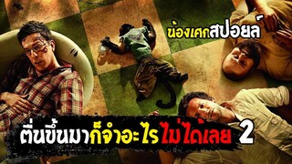 ตื่นขึ้นมา....ก็จำอะไรไม่ได้เลย ภาค 2[ สปอยล์ ] The Hangover 2เมายกแก๊ง แฮงค์ยกก๊วน 2011