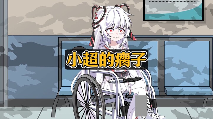 所有人都被大BOSS吓得四处逃窜，只有我原地不动，到底为何？