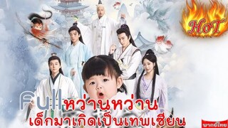 เซียวหว่านหว่าน บุตรแห่งโชคชะตา/เสียงกระซิบแห่งโชคชะตา(พากย์ไทย)