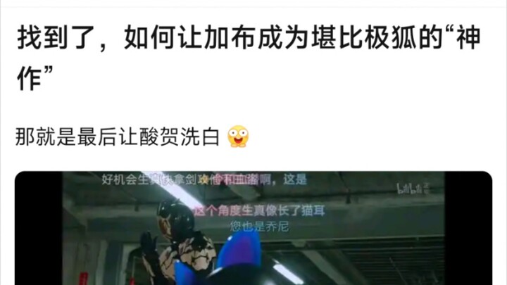 找到了，如何让加布成为堪比极狐的“神作”，那就是最后让酸贺洗白