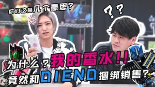 【井上正大】为什么？我的香水！！竟然和DIEND捆绑发售？