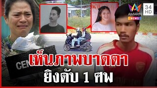 หึงโหด!หนุ่มเห็นภาพบาดตาไล่ยิงแฟนสาว-เพื่อนดับ | ทุบโต๊ะข่าว | 7/12/67