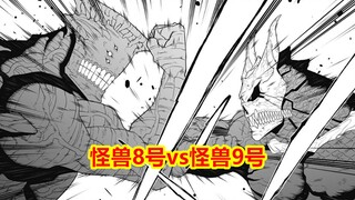 怪兽8号105话完整解说：怪兽8号vs怪兽9号，就打了一拳