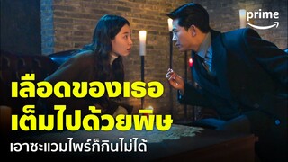 HeartBeat (จังหวะหัวใจ) [EP.6] - ก็ฮาเกิน! นางเอกเลือดเป็นพิษจนแวมไพร์กินไม่ได้ 😂 | Prime Thailand