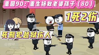 重回90：重生拯救老婆孩子(80)-死刑犯越狱伤人！最后1死2伤！