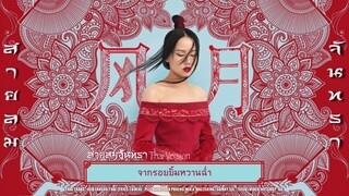 [Thai Version] สายลมจันทรา | Feng Yue (风月) เพลงจีนแปลไทย Cover