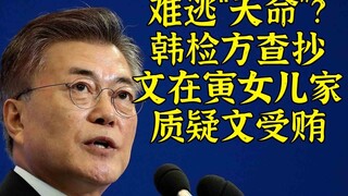 Không thoát khỏi số phận? Các công tố viên Hàn Quốc nghi ngờ Moon Jae-in nhận hối lộ, đột kích nhà c