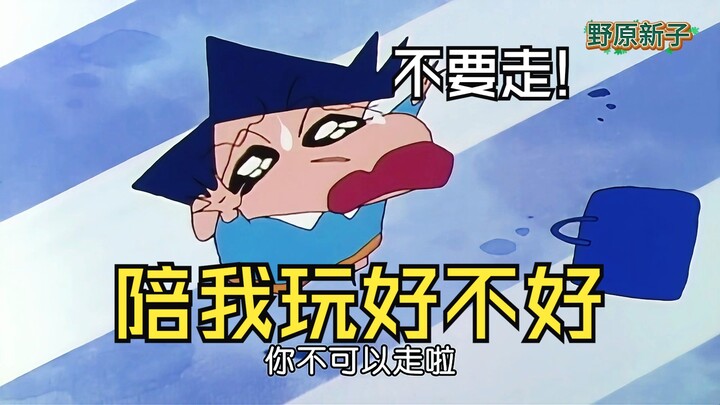 小新不要离开我好不好