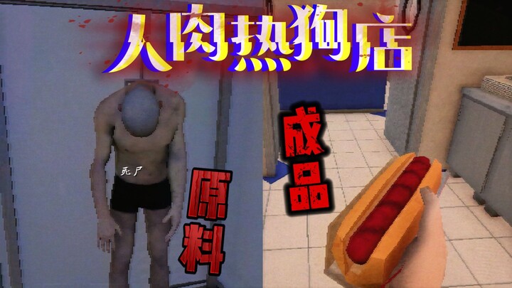 วัตถุดิบของร้านฮอทดอกสุดฮิตในเมือง กลับมาจากสุสาน!! ร้านฮอทดอกเนื้อมนุษย์สุดสยอง